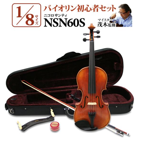 【Nicolo Santi（ニコロサンティ）】1/8ヴァイオリン Nicolo Santi ニコロサンティ NSN60S 1/8サイズ 分数バイオリン