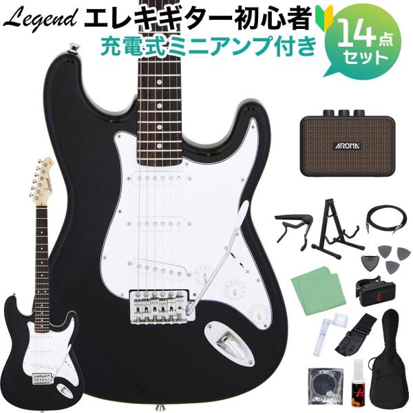 【送料無料】LEGEND　ストラトタイプ（ブラック） LEGEND レジェンド LST-Z BK エレキギター 初心者14点セット