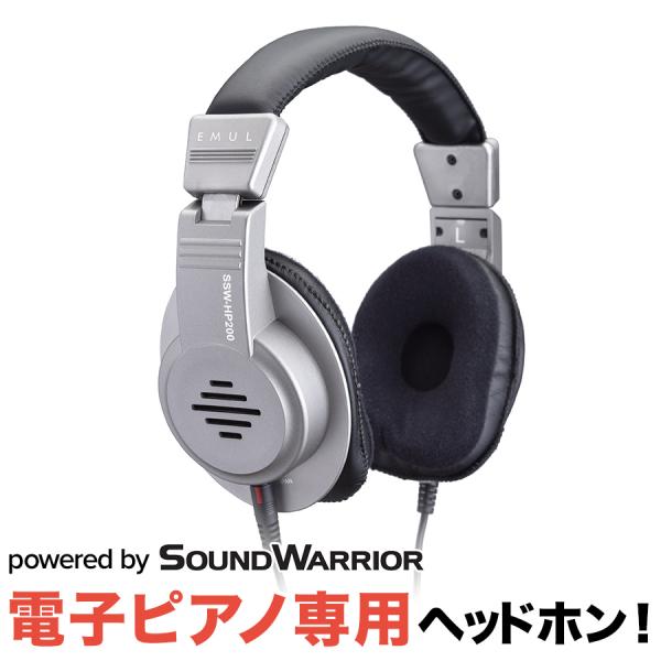 EMUL SSW-HP200 電子ピアノ用ヘッドホン EMUL エミュール SSW-HP200 MK2 電子ピアノ用ヘッドホン