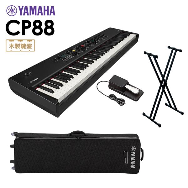 YAMAHA ヤマハ CP88 ステージピアノ 88鍵盤 シンプル4点セット 専用ケース/スタンド/ペダル付き