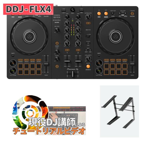 〔DDJ-400後継機種〕 Pioneer DJ パイオニア DDJ-FLX4 + [PCスタンド]...