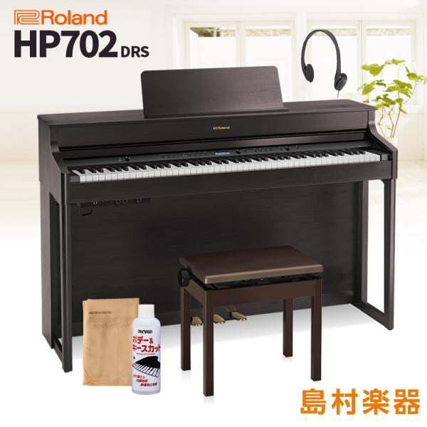 ローランド 電子ピアノ 88鍵盤 HP702 DRS 〔配送設置無料・代引