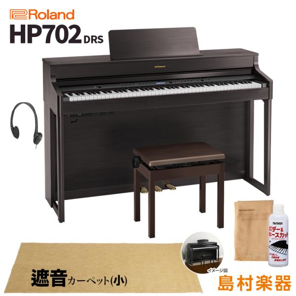 ローランド（Roland） 電子ピアノ 88鍵盤 HP702 DRS マット(小)〔配送