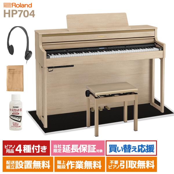 ローランド（Roland） 電子ピアノ 88鍵盤 HP704 LAS マット(小)〔配送