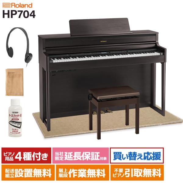 専用【美品】Roland HP704 ピアノマット付き shimamura_mt0080830