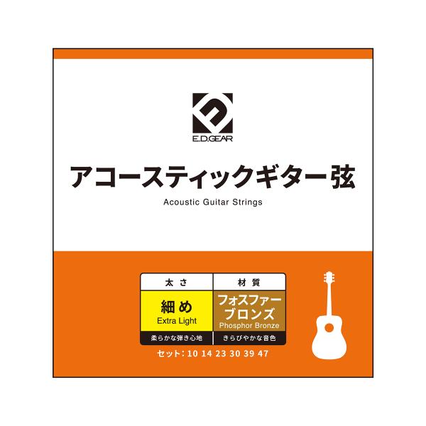 アコースティックギター用エクストラライトゲージ弦。フォスファーブロンズワウンドゲージ.010 〜 .047