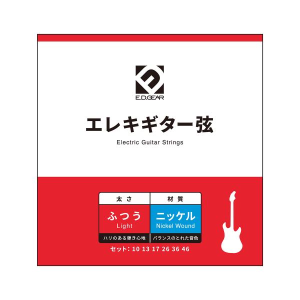 エレキギター弦　ゲージ/010-046お手頃な価格でマメに交換もしやすく、ギターを始めたばかりの方にオススメしたい弦です。