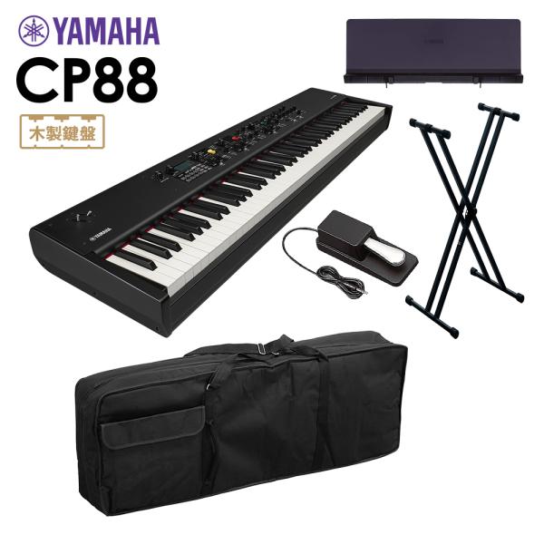YAMAHA ヤマハ CP88 ステージピアノ 88鍵盤 シンプル5点セット 〔ケース/スタンド/ペダル/専用譜面台〕