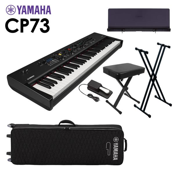 YAMAHA ヤマハ CP73 ステージピアノ 73鍵盤 6点セット 〔専用ケース/スタンド/ペダル/イス/専用譜面台〕