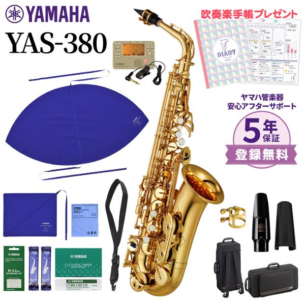YAMAHA（ヤマハ） 〔5年保証〕 YAS-380 アルトサックス 初心者セット