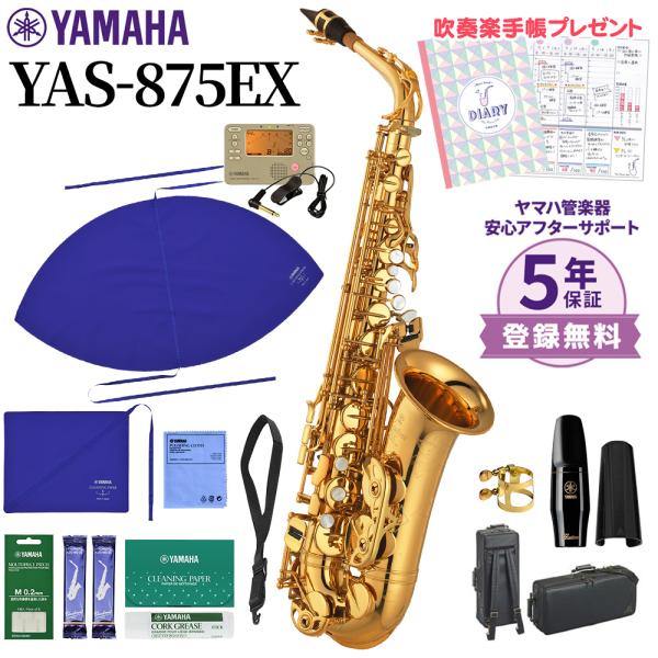 YAMAHA（ヤマハ） 〔5年保証〕 YAS-875EX アルトサックス 初心者セット
