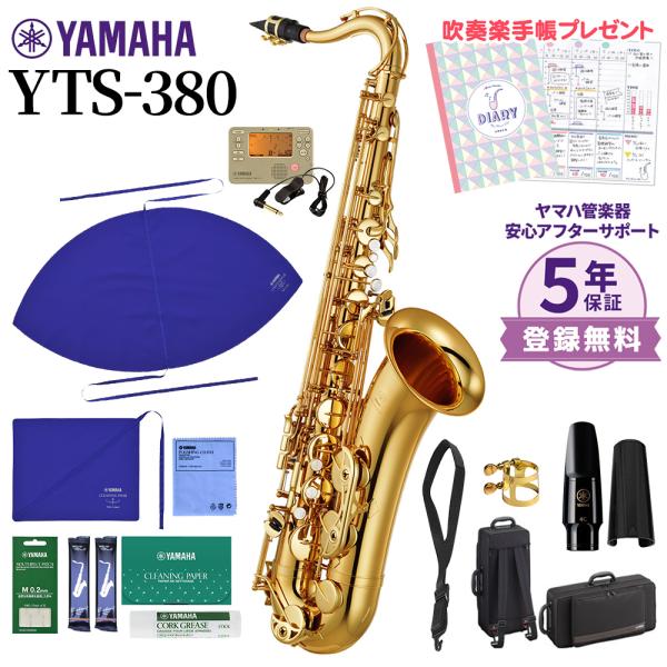 YAMAHA（ヤマハ） 〔5年保証〕 YTS-380 テナーサックス 初心者セット