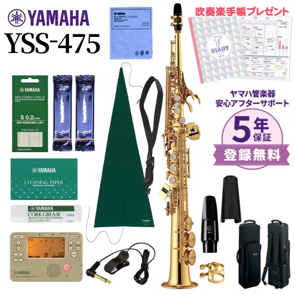 YAMAHA 〔5年保証〕 ヤマハ YSS-475 ソプラノサックス 初心者