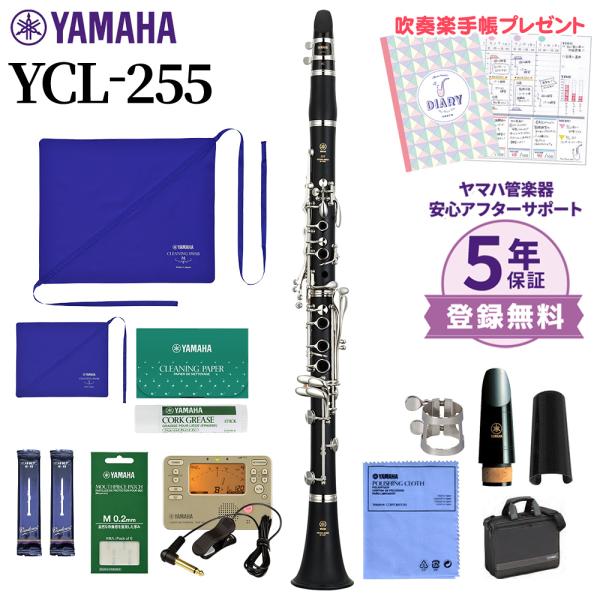 新品 未使用 送料無料 クラリネット セット YAMAHA（ヤマハ） 【5年保証】【吹奏楽手帳プレゼント♪】 YCL-255