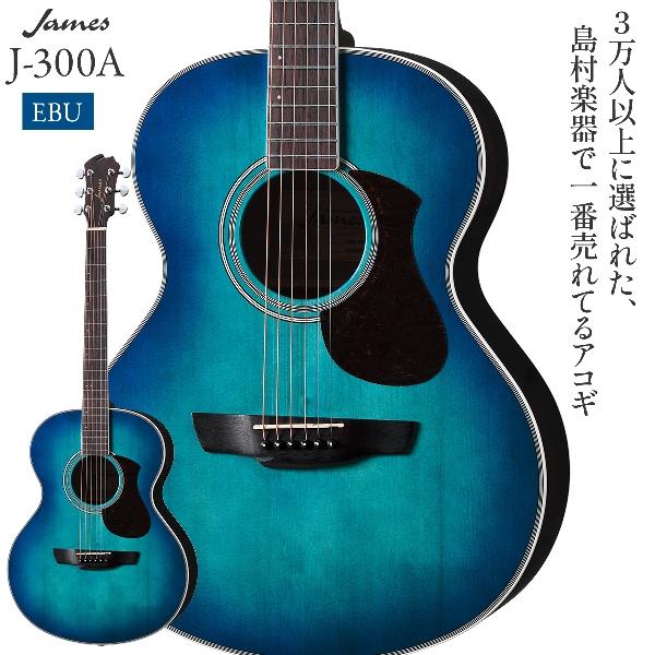 数量限定 フレットガードプレゼント♪] James ジェームス J-300A EBU