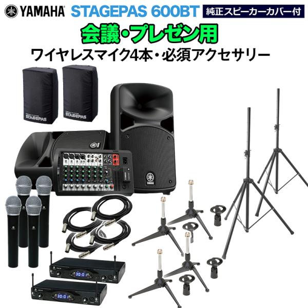 YAMAHA ヤマハ STAGEPAS600BT カバー付) 会議・プレゼン用スピーカーセット ワイヤレスマイク4本 ・ 必須アクセサリー