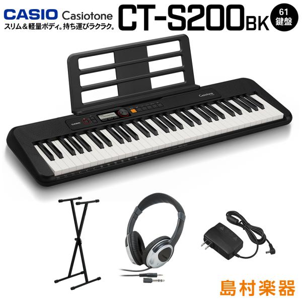 キーボード 電子ピアノ CASIO カシオ CT-S200 BK ブラック スタンド・ヘッドホンセット 61鍵盤 楽器
