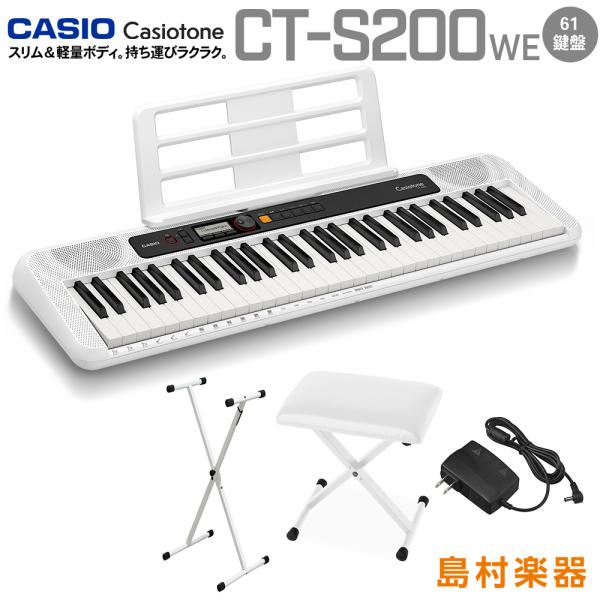 キーボード 電子ピアノ  CASIO カシオ CT-S200 WE ホワイト スタンド・イスセット 61鍵盤 楽器