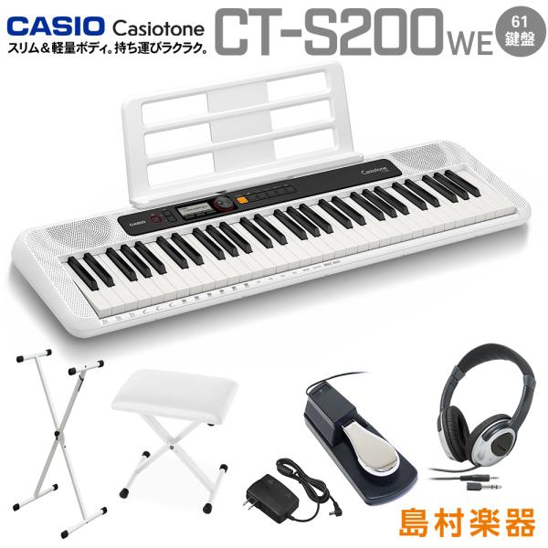 キーボード 電子ピアノ  CASIO カシオ CT-S200 WE ホワイト スタンド・イス・ヘッドホン・ペダル 61鍵盤 楽器