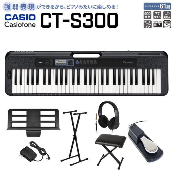 キーボード 電子ピアノ  CASIO カシオ CT-S300 スタンド・イス・ヘッドホン・ペダル 61鍵盤 強弱表現ができる鍵盤 島村楽器限定 楽器