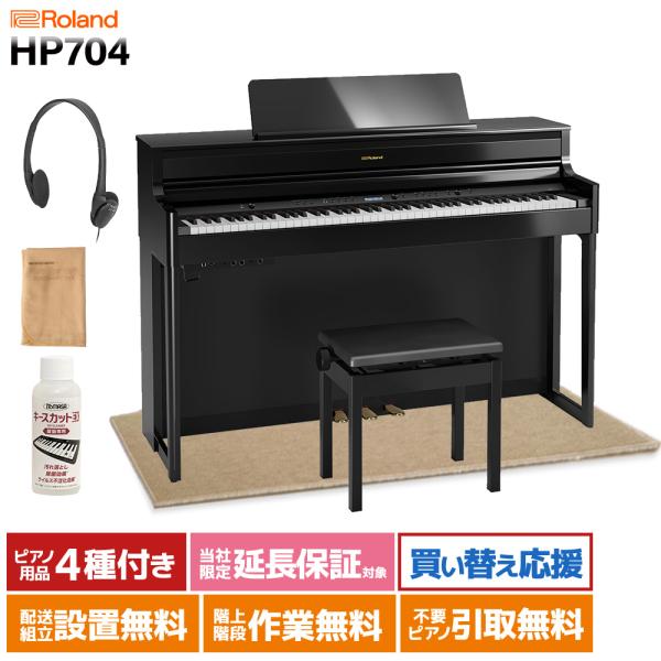 ローランド（Roland） 電子ピアノ 88鍵盤 HP704 黒塗鏡面艶出し