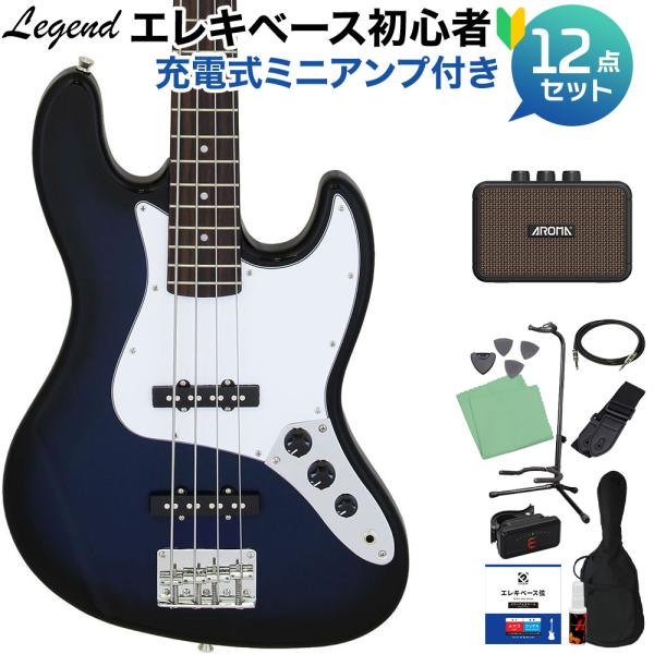 LEGEND レジェンド LJB-Z Blue Black Sunburst ベース 初心者12点セット 充電式ミニアンプ付 ジャズベースタイプ