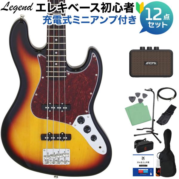 他サイト： LEGEND レジェンド LJB-Z TT 3 Tone Sunburst ベース 初心者12点セット 〔充電式ミニアンプ付〕 ジャズベースタイプの商品画像