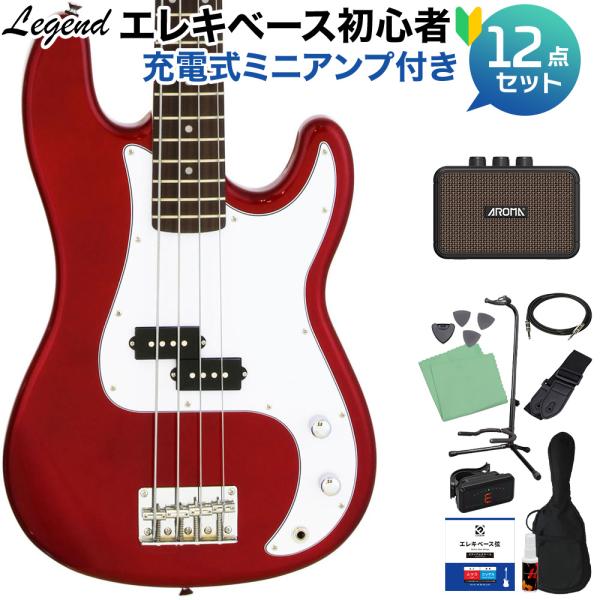 LEGEND レジェンド LPB-Z Candy Apple Red ベース 初心者12点セット 充電式ミニアンプ付 プレシジョンベースタイプ