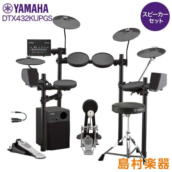 電子ドラムセット(アンプとヘッドホン付き) YAMAHA 数量限定 ヘッドフォン付き♪ ヤマハ DTX432KUPGS