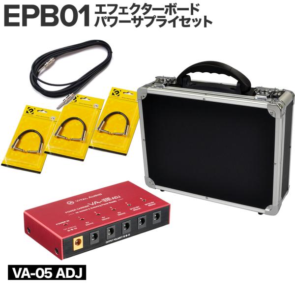 【エフェクター3〜4個にオススメ！】 E.D.GEAR イーディーギア EDGEAR EPB01 エフェクターボード パワーサプライセット（VA-05 MK2)