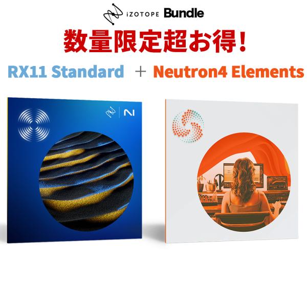 iZotope アイゾトープ RX11 Standard + Neutron4 Elements