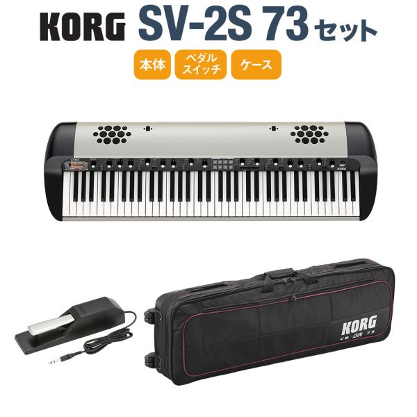 m*g様 コルグ　 KORG SV-2S 73［SV2-73S］７３鍵電子ピアノ KORG（コルグ） SV-2S 73 ケースセット 73鍵 ステージ・ヴィンテージ