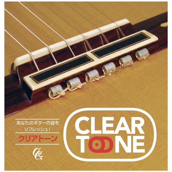 現代ギター社 GG ClearTone GGクリアトーン 音質改善