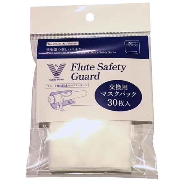 まさにフルートのマスク。会話による飛沫拡散を避けるためのマスクと同様、フルート演奏時の飛沫拡散をふせぎます。本商品はフルートセーフティーガード交換用マスクパックです。フルートセーフティーガード本体は付属しておりません。