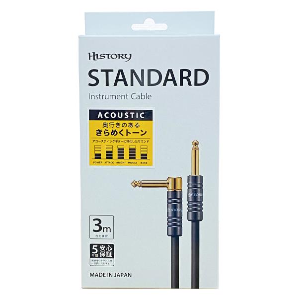 HISTORY（ヒストリー） HC-337L アコースティックギター用シールド 3m