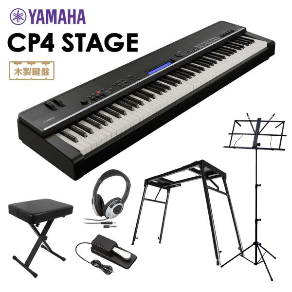 YAMAHA ヤマハ CP4 STAGE ステージピアノ 88鍵盤〔4本足スタンド/ペダル/イス/譜面台/ヘッドホン〕