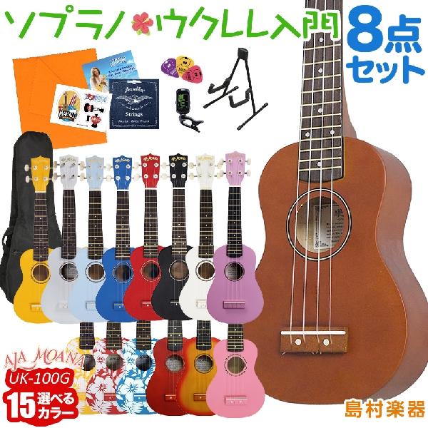 ウクレレ アラモアナ AlaMoana アラモアナ UK260PG MH ウクレレ初心者セット スタンド付き入門8点セット ソプラノウクレレ UK-260PG