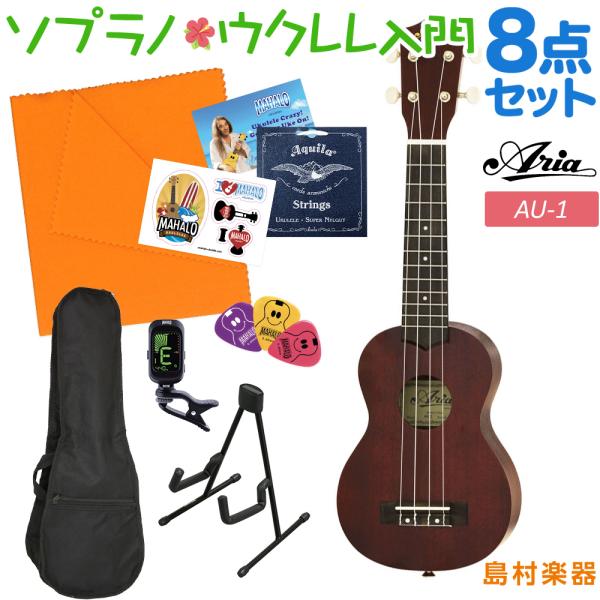 こちらの商品は複数個口でお届けします。お荷物により配達日が異なる場合がございますので予めご了承ください。全国展開の島村楽器がお届けする初心者ウクレレの定番モデル、Aria AU-1。標準的なソプラノウクレレで、音色、扱いやすさ共に優れたモデ...