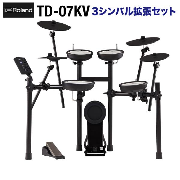 ローランド 〔生ドラムと同じシンバル数〕 Roland TD-07KV 3シンバル