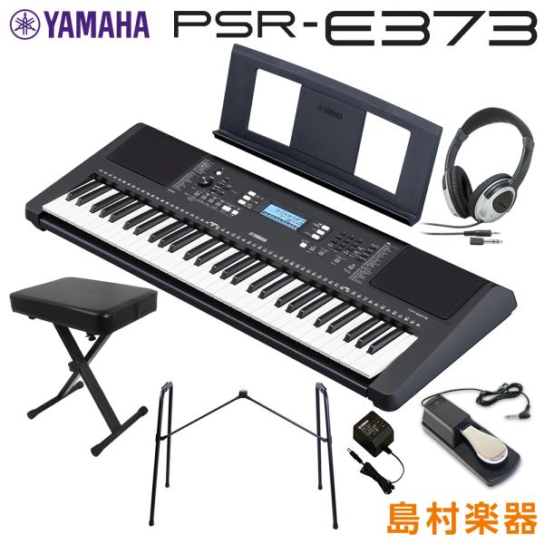 キーボード 電子ピアノ YAMAHA ヤマハ PSR-E373 純正スタンド・Xイス・ヘッドホン・ペダル 61鍵盤 ポータブル