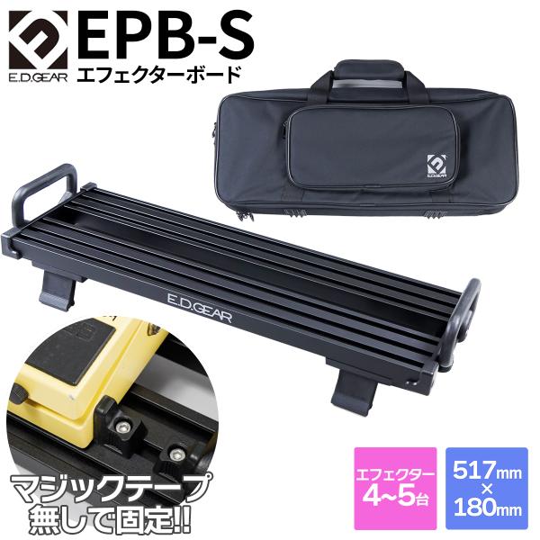 エフェクター4台 E.D.GEARよりコンパクトタイプのエフェクターを4〜8台程度設置