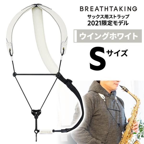 正規販売店】 サクソフォン ブレステイキング ストラップ （2016年