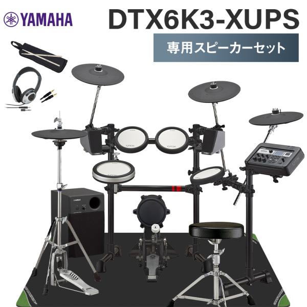 電子ドラムセット(アンプとヘッドホン付き) YAMAHA 数量限定 ヘッドフォン付き♪ ヤマハ DTX6K3-XUPS 専用