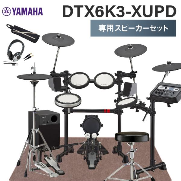 YAMAHA（ヤマハ） DTX6K3-XUPD 専用スピーカー付フルセット 電子ドラム