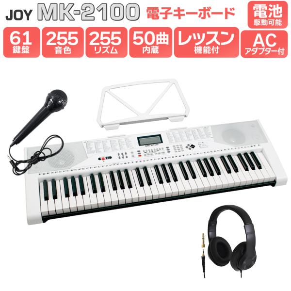 他サイト： JOY ジョイ MK-2100 ヘッドホンセット 61鍵盤 マイク・譜面台付き 初心者 子供 キッズ プレゼント 楽器の商品画像