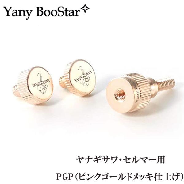 他サイト： YANAGISAWA ヤナギサワ Yany BooStar PGP ヤニーブースター ヤナギサワ・セルマー用 ピンクゴールドプレート ネック止めネジの商品画像