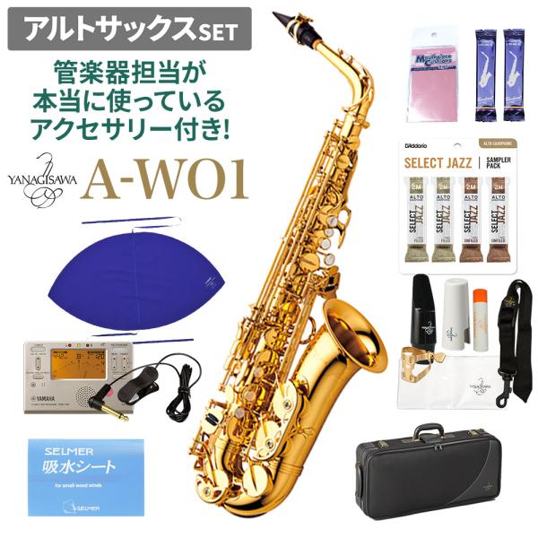 新品未使用品 YANAGISAWA アルトサックス A-WO1 YANAGISAWA ヤナギサワ A-WO1 アルトサックスセット 管楽器担当が