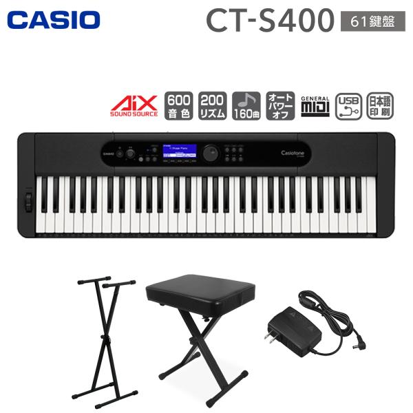 キーボード 電子ピアノ CASIO カシオ CT-S400 61鍵盤 スタンド・イスセット CTS400 楽器