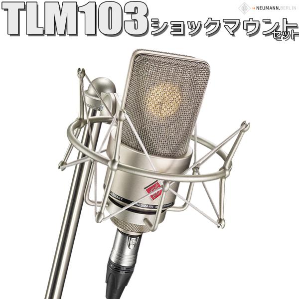 美品 ノイマン NEUMANN TLM103 Studio Set shimamura_mt0113344