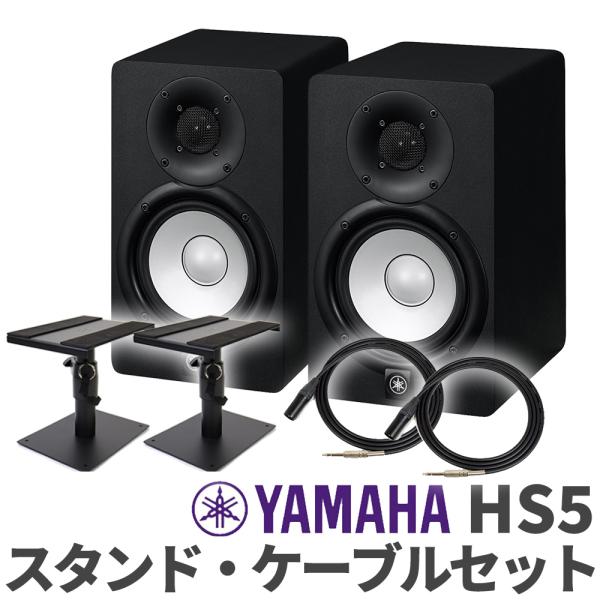 大定番のモニタースピーカー YAMAHA HS5 1ペアにXLR オス-TRSフォンケーブル(1.5m) × 2個のセット！高さ変更のできる卓上モニタースピーカースタンドが付属します！DTM環境構築に最適！フォンジャックバランス出力対応のイ...